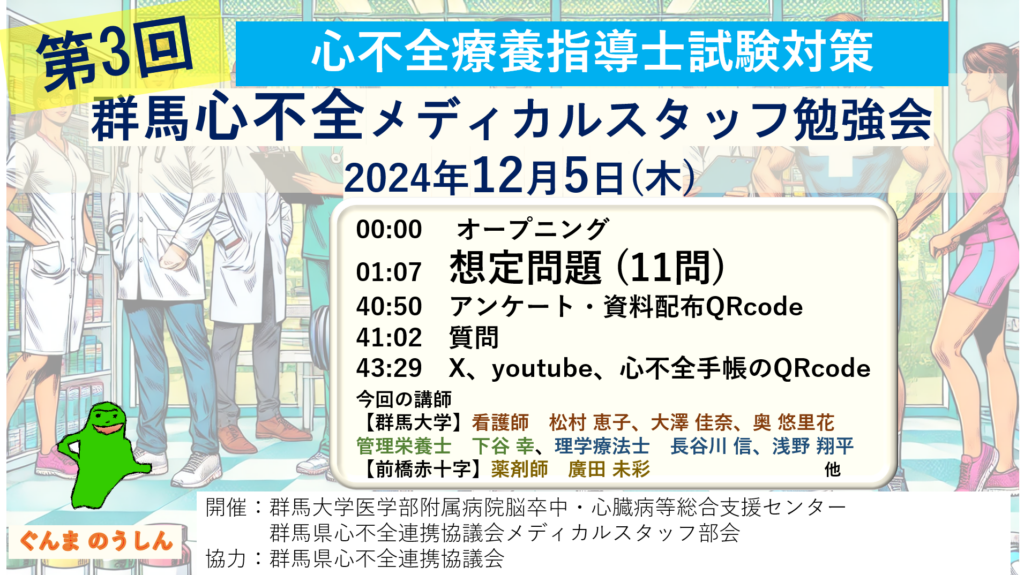 心不全療養指導士試験対策【第3回勉強会】 - 群馬大学医学部附属病院脳卒中・心臓病等総合支援センター(ぐんまのうしん)